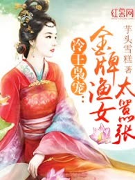 冷王枭宠：金牌渔女太嚣张