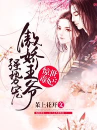 惊世毒妃：傲娇王爷强势宠