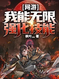 网游：我能无限强化技能