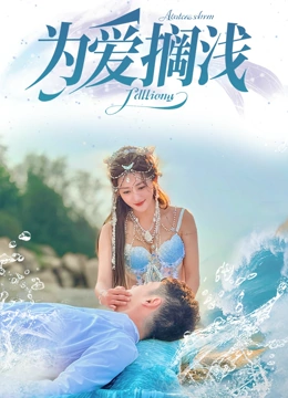 为爱搁浅
