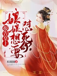报告皇上，娘娘想要怼死你