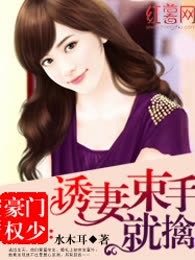 豪门权少：诱妻束手就擒
