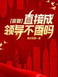 官路，直接成领导不香吗？