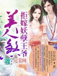 美人煞：拒嫁妖孽王爷