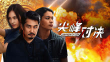 线上看 尖峰对决 (2025) 带字幕 中文配音