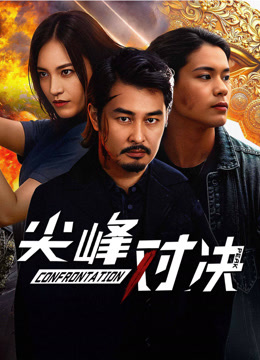 线上看 尖峰对决 (2025) 带字幕 中文配音