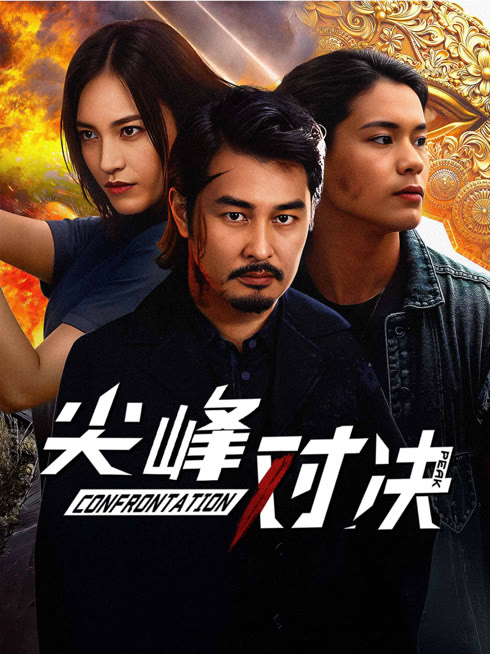 线上看 尖峰对决 带字幕 中文配音