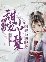  驸马爷，甜宠小丫鬟竭诚为您服务