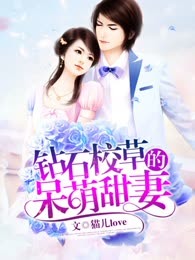 钻石校草的呆萌甜妻