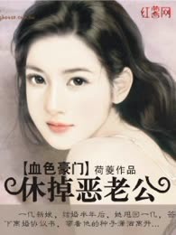 血色豪门：休掉恶老公