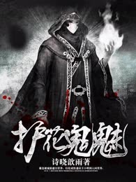 护花鬼魅