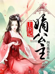 嫡公主逆袭记