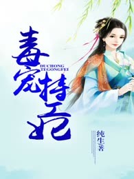 毒宠特工妃