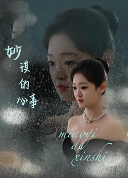 妙琪的心事