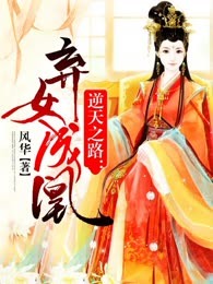 逆天之路：弃女成凰
