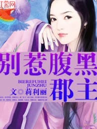 别惹腹黑郡主