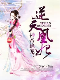 神帝绝宠：逆天凰妃