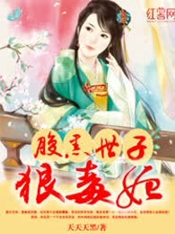 腹黑世子狠毒妃