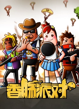 香肠派对