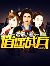 逍遥战兵
