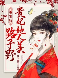 重生后，贵妃她人美路子野