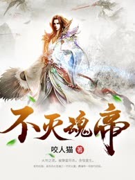 不灭魂帝
