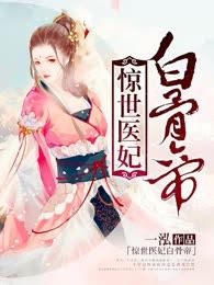 惊世医妃白骨帝
