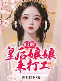 哎呀皇后娘娘来打工