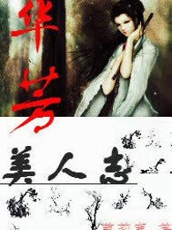 华芳美人志