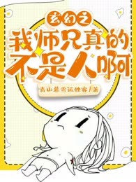 玄幻之我师兄真的不是人啊