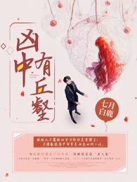 凶中有丘壑
