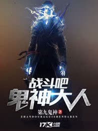 战斗吧鬼神大人