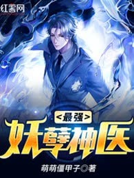 最强妖孽神医