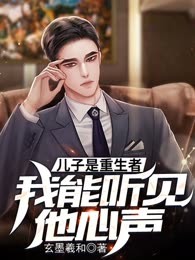 儿子是重生者，我能听见他心声