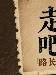 走吧，路长宁