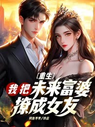 重生：我把未来富婆撩成女友！