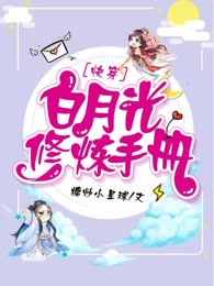 ［快穿］白月光修炼手册