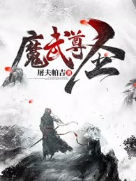 魔武尊圣