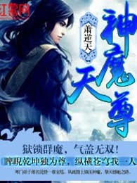 神魔天尊