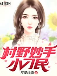 村野妙手小刁民