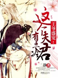 王爷盛宠：这个夫君有点冷