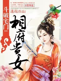 斗破宅门：相府贵女