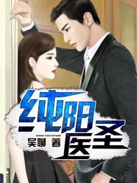 纯阳医圣