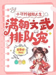 小可怜被抢人生，满朝文武排队宠