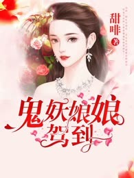 鬼妖娘娘驾到