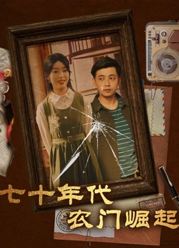 七十年代农门崛起
