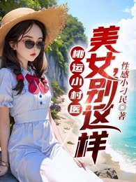 桃运小村医：美女，别这样