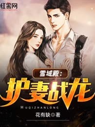 雪域殿：护妻战龙