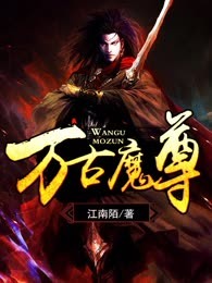 万古魔尊