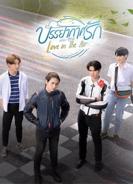 ดู ออนไลน์ บรรยากาศรัก (2022) ซับไทย พากย์ ไทย